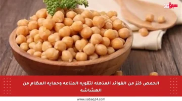 الحمص كنز من الفوائد المذهلة لتقوية المناعة وحماية العظام من الهشاشة